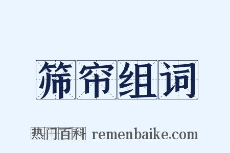 筛帘组词是什么意思的图片